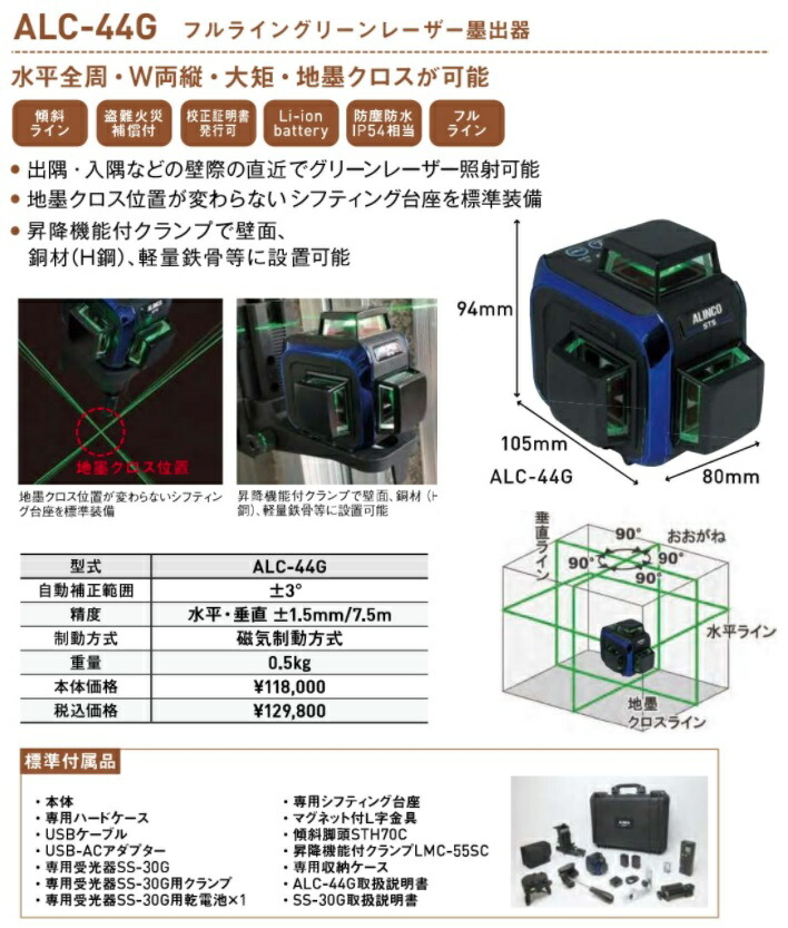 アルインコ フルライングリーンレーザー墨出器 ALC-44G 精度:水平・垂直±1.5mm/7.5m 磁気制動方式 ALINCO 030799 _ :  alc-44g : カナジン ヤフー店 - 通販 - Yahoo!ショッピング