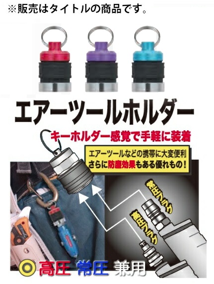 マッハ エアーツールホルダー ATH-2B ブルー 高圧・常圧プラグ兼用