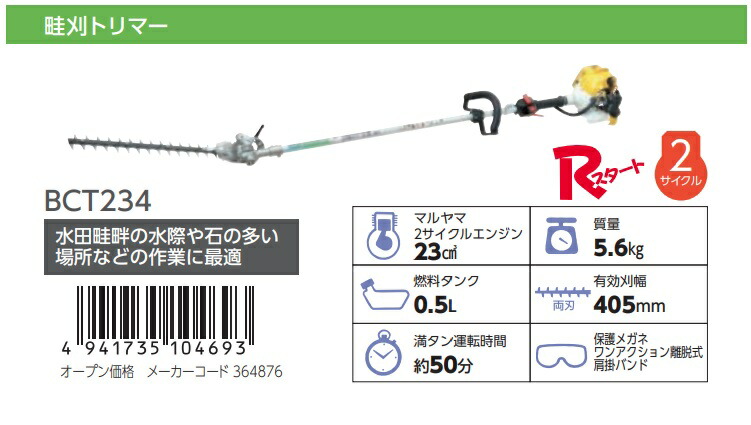 個人宅不可 丸山製作所 エンジン畦刈トリマー BCT234 364876 有効刈幅405mm 質量5.6kg 燃料タンク0.5L  (BCT233の後継品) BCT-234 BIG-M ビッグエム 大型製品