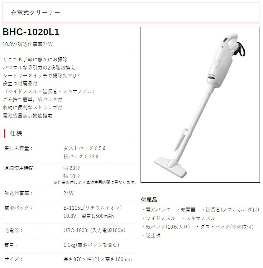 京セラ 充電式クリーナー BHC-1020L1 吸込仕事率24W 10.8V対応 KYOCERA リョービ : bhc-1020l1-kyocera  : カナジン ヤフー店 - 通販 - Yahoo!ショッピング