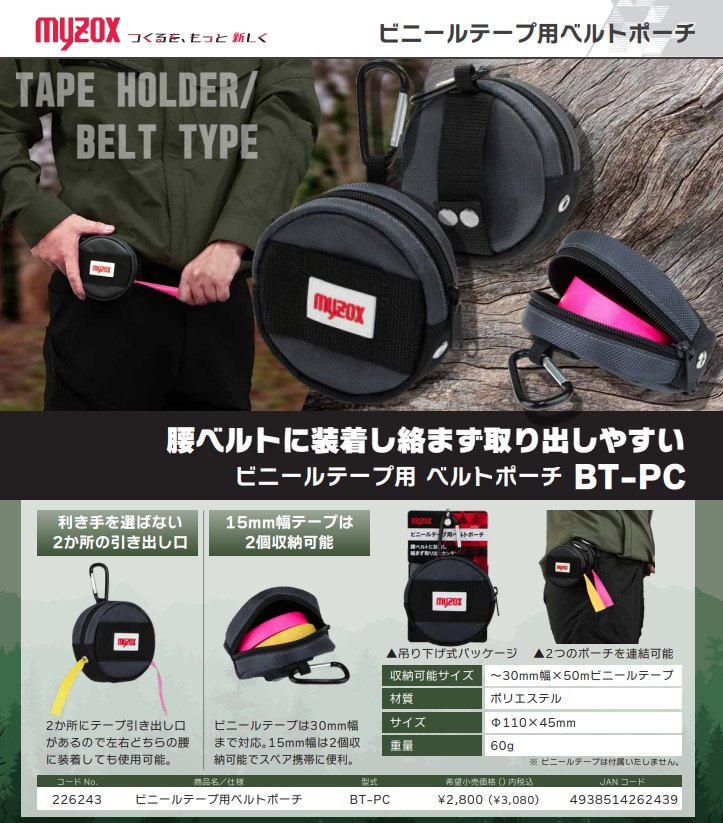 mahina369様ご確認用 マイゾックス BT-PC ビニールテープ用ベルトポーチ 森林測量用品 myzox
