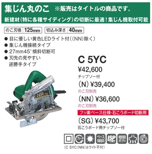 HiKOKI 125mm 集じん丸のこ C5YC(N) 集じん接続タイプ LEDライト付 のこ刃直径125mm 切込み深さ40mm ※のこ刃別販売  日立 ハイコーキ :C5YC-N:カナジン ヤフー店 - 通販 - Yahoo!ショッピング