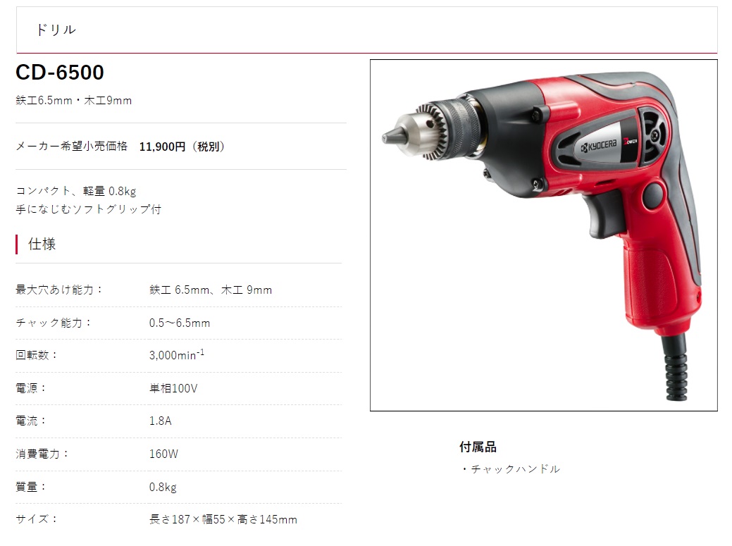 京セラ ドリル CD-6500 ソフトグリップ 鉄工6.5mm 木工9mm KYOCERA