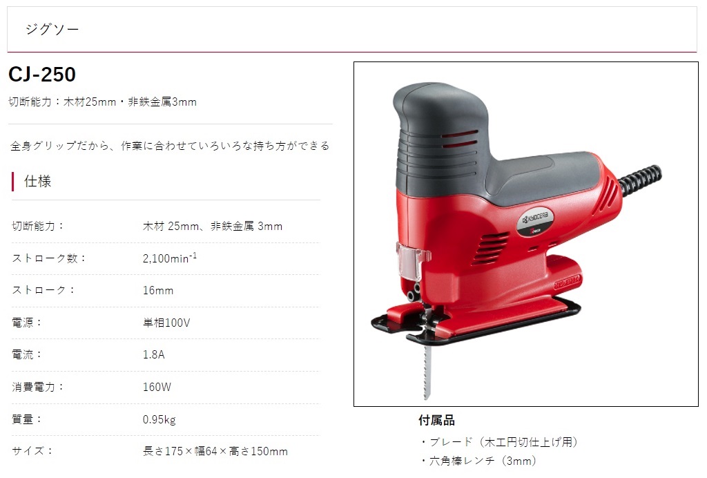 京セラ ジグソー CJ-250 単相100V 160W 切断能力：木材25mm・非鉄金属