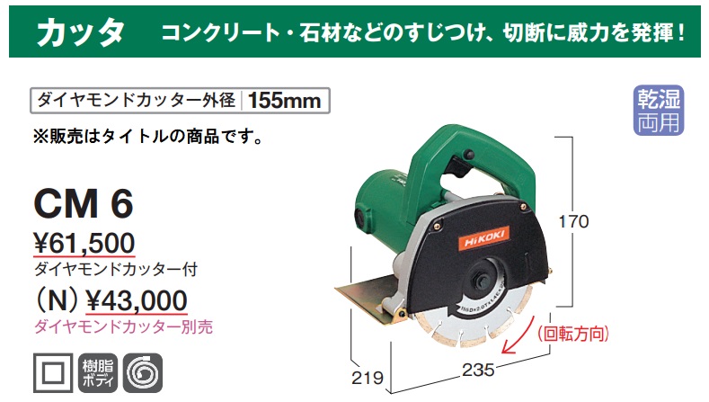 HiKOKI カッタ CM6 乾湿両用 ダイヤモンドカッター付 ダイヤモンドカッター外径155mm 日立 ハイコーキ :CM6:カナジン ヤフー店 -  通販 - Yahoo!ショッピング