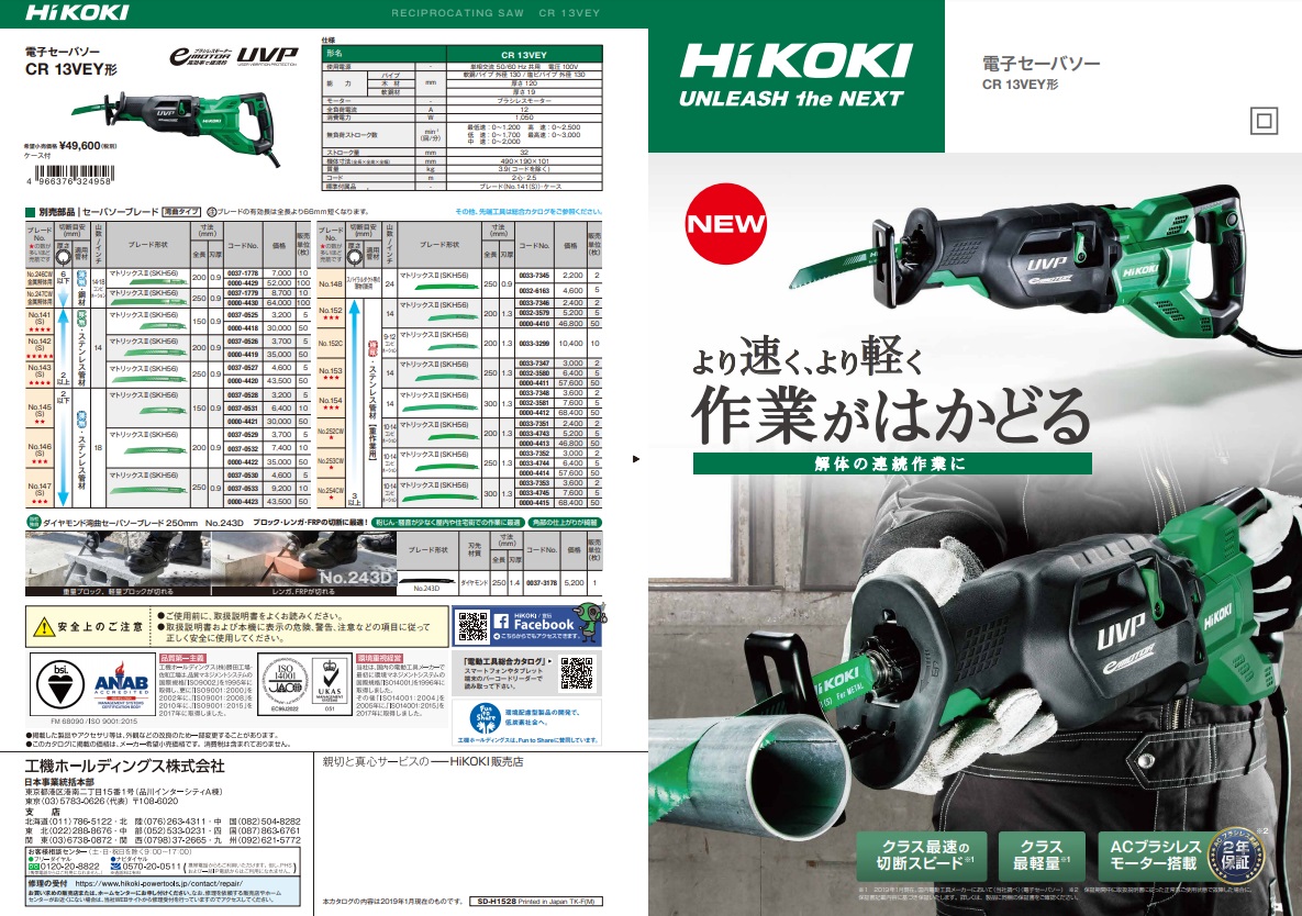 HiKOKI 電子セーバソー CR13VEY ケース付 ツイン回転式カウンタ
