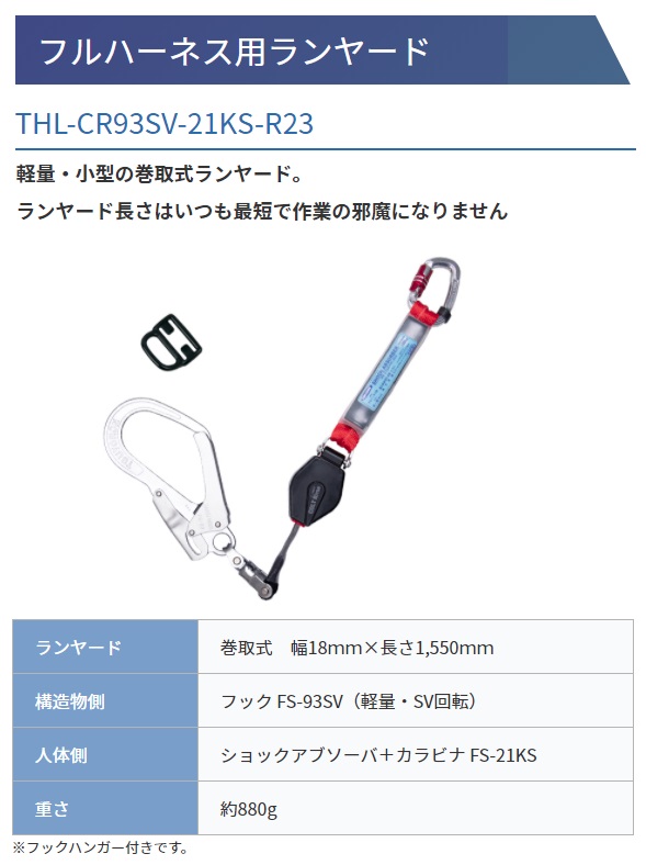 新規格 藤井電工 ハーネス用ランヤード THL-CR93SV-21KS-R23