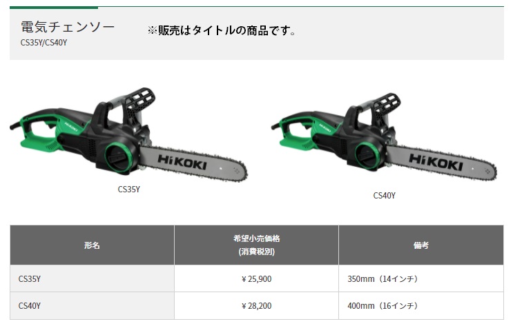 HiKOKI 400ｍｍ電気チェンソー CS40Y 最大出力1700W ソーチェン形式91PX-57(オレゴン製) 工機ホールディングス ハイコーキ  日立 : cs40y : カナジン ヤフー店 - 通販 - Yahoo!ショッピング