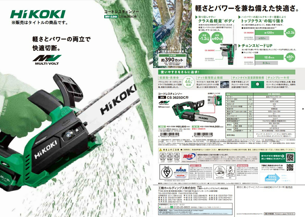 特価 HiKOKI コードレスチェンソー CS3625DC(NN) 本体のみ 36V対応
