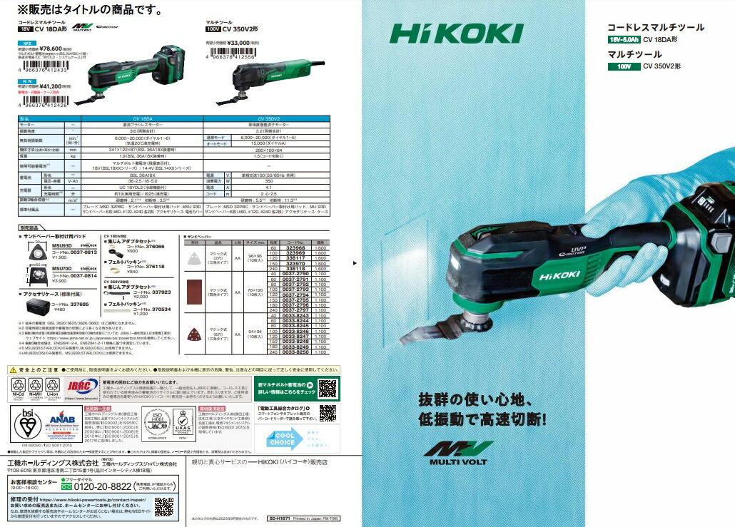 HiKOKI マルチツール CV350V2 100V 先端工具をツールレスで簡単交換