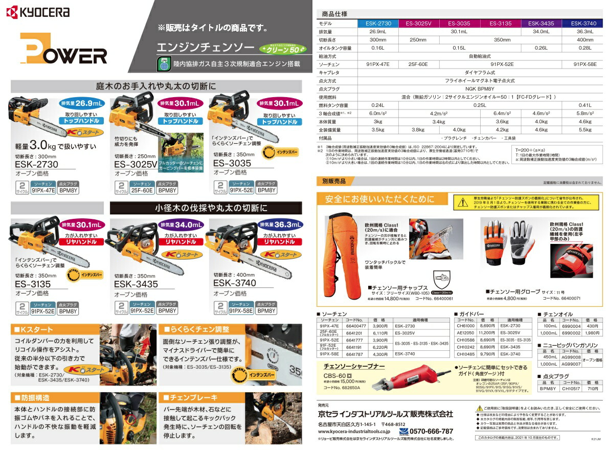 京セラ エンジンチェンソー ES-3035 排気量30.1ml 切断長さ350mm