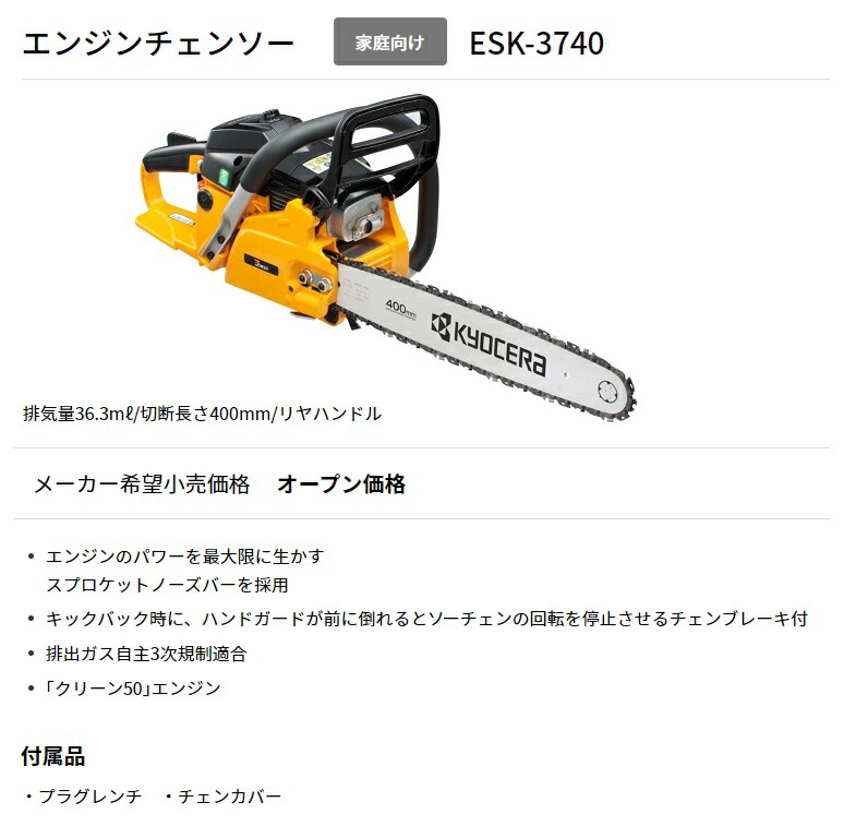 京セラ エンジンチェンソー ESK-3740 切断長さ400mm リヤハンドル 軽々エンジンスタート KYOCERA リョービ