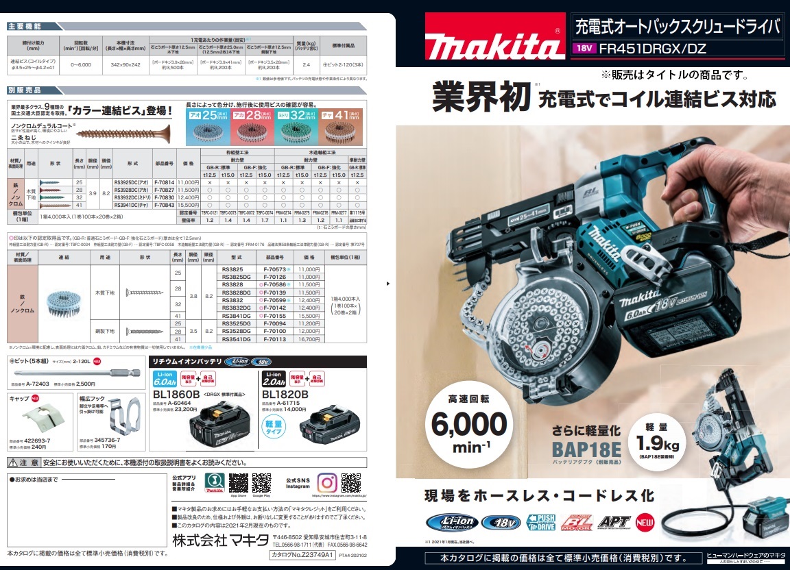 マキタ) 充電式オートパックスクリュードライバ FR451DZ 本体のみ 高速