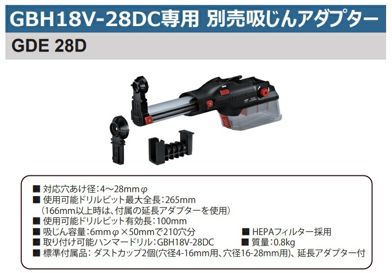 ボッシュ) 吸じんアダプター GDE28D HEPAフィルター採用 GBH18V-28DC