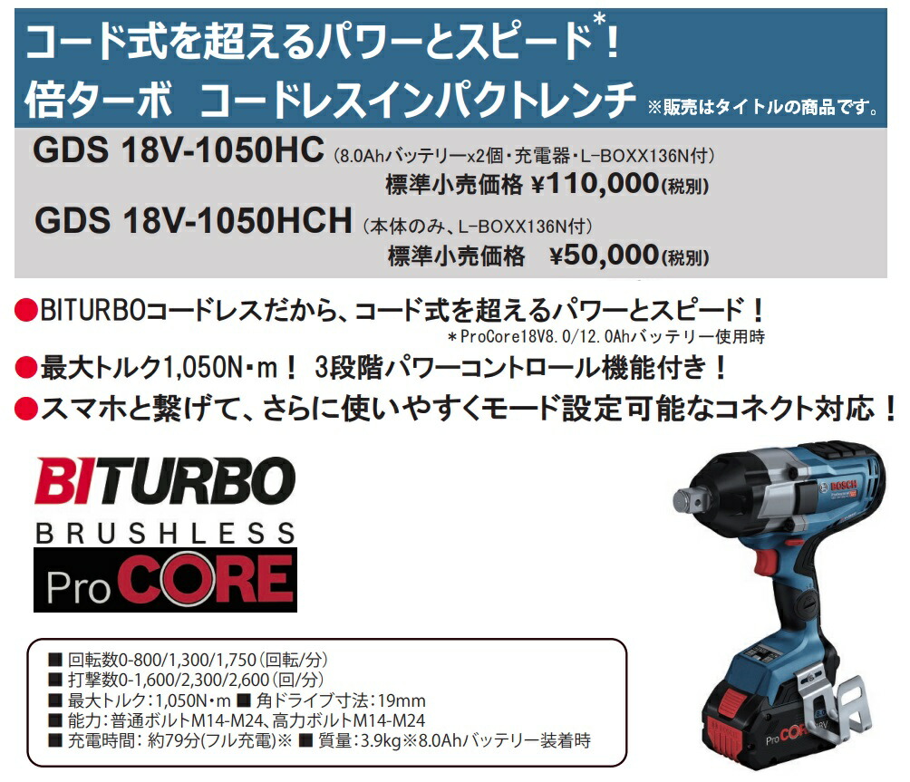 (ボッシュ) コードレスインパクトレンチ GDS18V-1050HCH 本体+L-BOXX136N付 最大トルク1050N・m BITURBO  18V対応 BOSCH