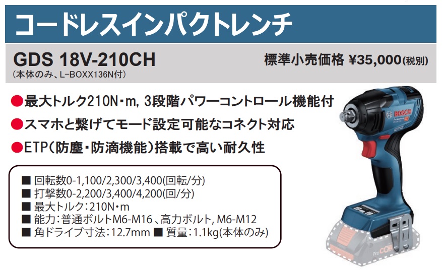 ボッシュ) コードレスインパクトレンチ GDS18V-210CH 本体+L-BOXX136N