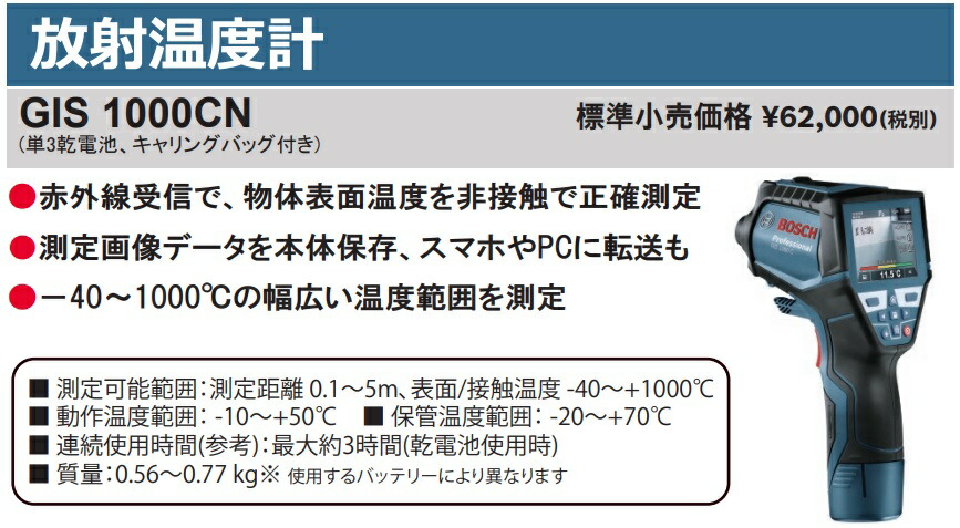 ボッシュ) 放射温度計 GIS1000CN 単3乾電池(テスト電池)+キャリング