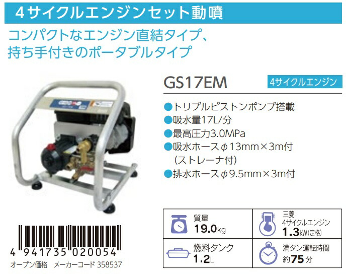 丸山製作所 動力噴霧機 単体 GS17EM 358537 三菱4サイクルエンジンセット動噴 ビッグエム _ : gs17em : カナジン ヤフー店  - 通販 - Yahoo!ショッピング