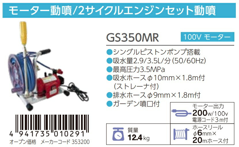 丸山製作所 モータ動噴 GS350MR 353200 シングルピストンポンプ搭載 質量12.4kg 動力噴霧機 GS35MR(358085)後継品  ビッグエム 大型商品 _