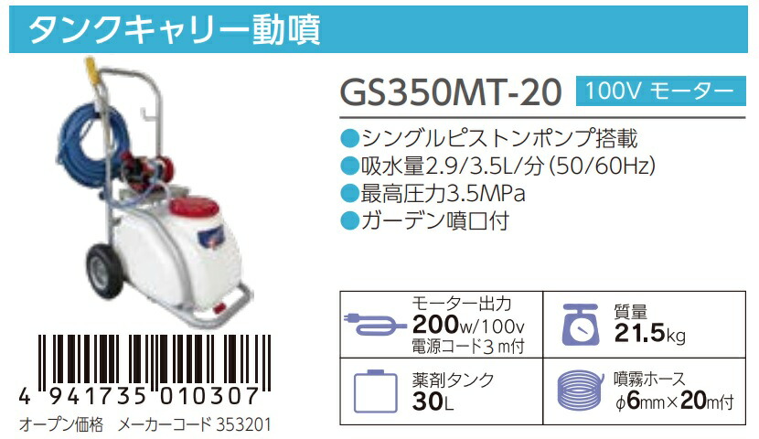 丸山製作所 タンクキャリー動噴 GS350MT-20 353201 モータ動噴 薬剤 