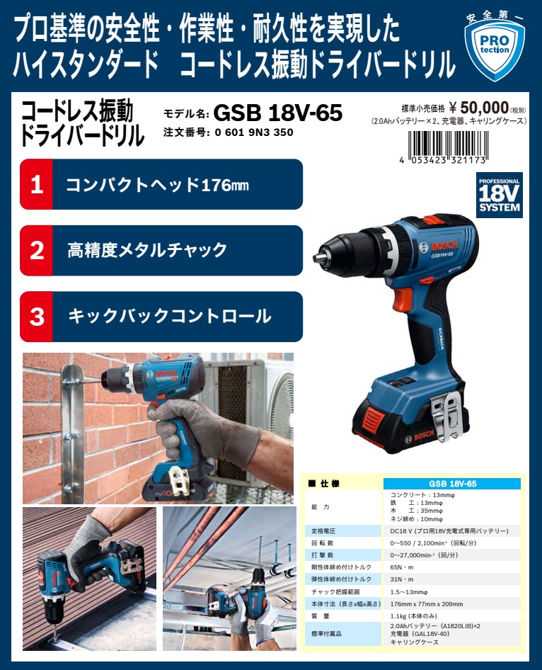 BOSCH（ボッシュ） GSB18V-65 コードレス振動ドライバードリル 2.0Ah 