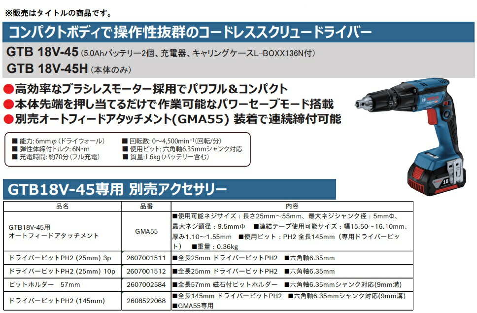 ボッシュ) コードレススクリュードライバー GTB18V-45H 本体のみ 六角