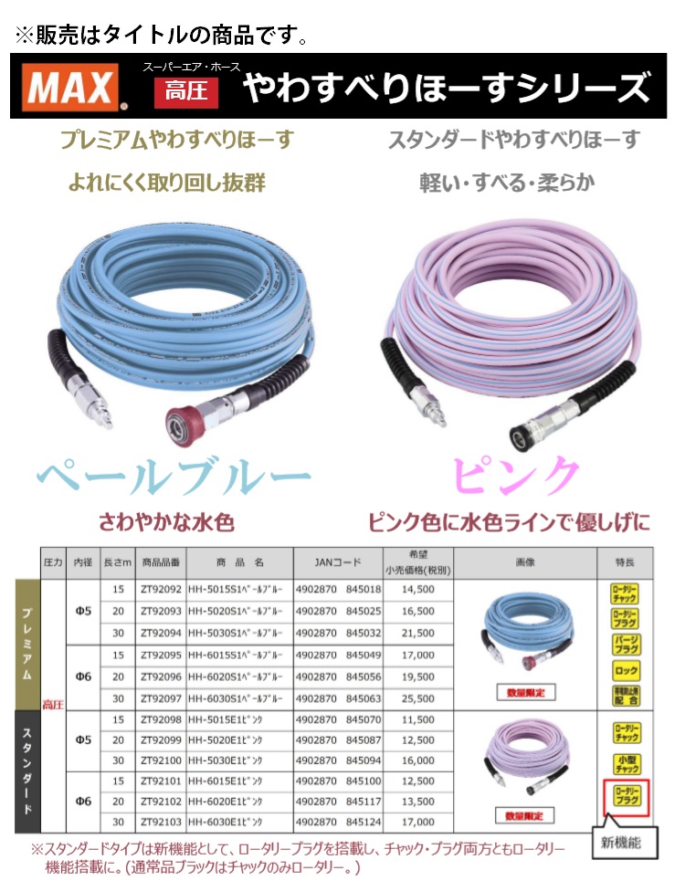 在庫 マックス スタンダードやわすべりほーす HH-5020E1 ピンク