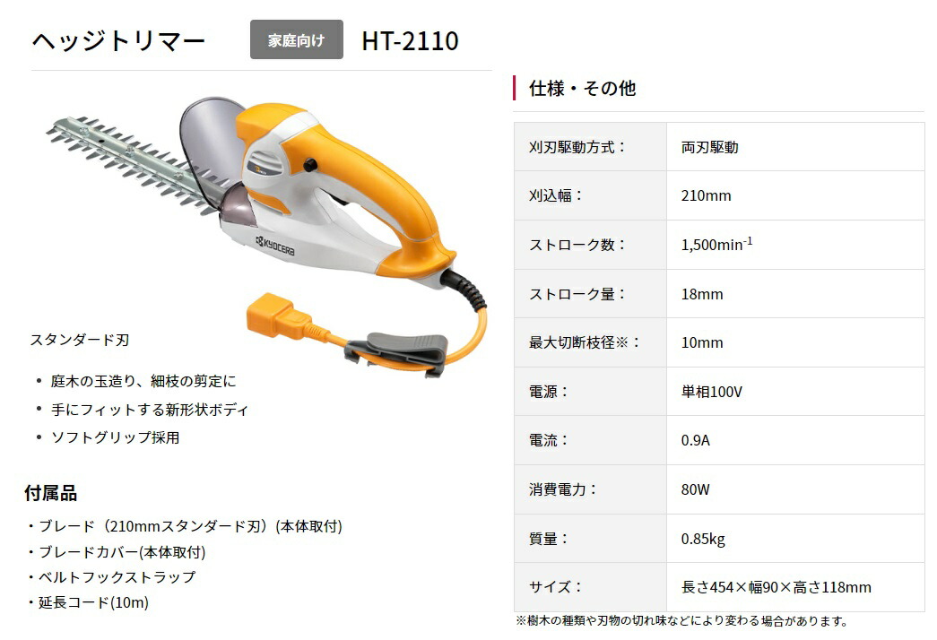 京セラ ヘッジトリマ HT-2110 スタンダード刃 生垣・植込みに 刈込幅