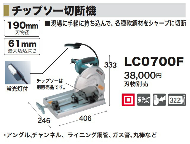 マキタ) 190mmチップソー切断機 LC0700F 各種軟鋼材をシャープに切断