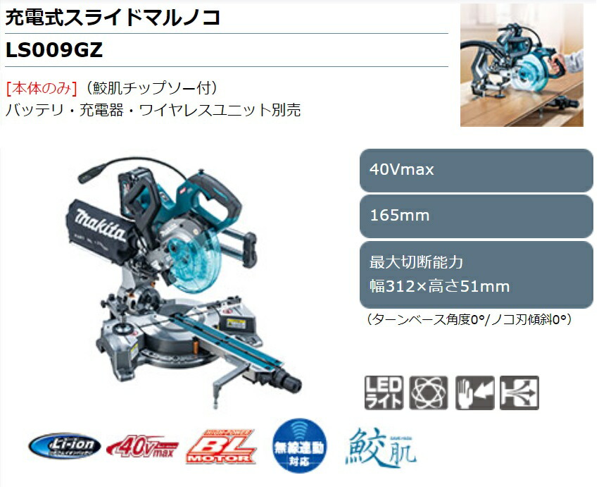 ●●MAKITA マキタ 切断工具 スライド丸のこ コードレス式  LS009GZ LS009G | 株式会社マキタ