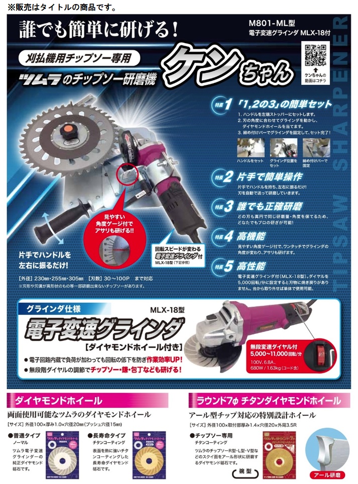 津村鋼業 M801-ML型 ツムラのチップソー研磨機 ケンちゃん 077015