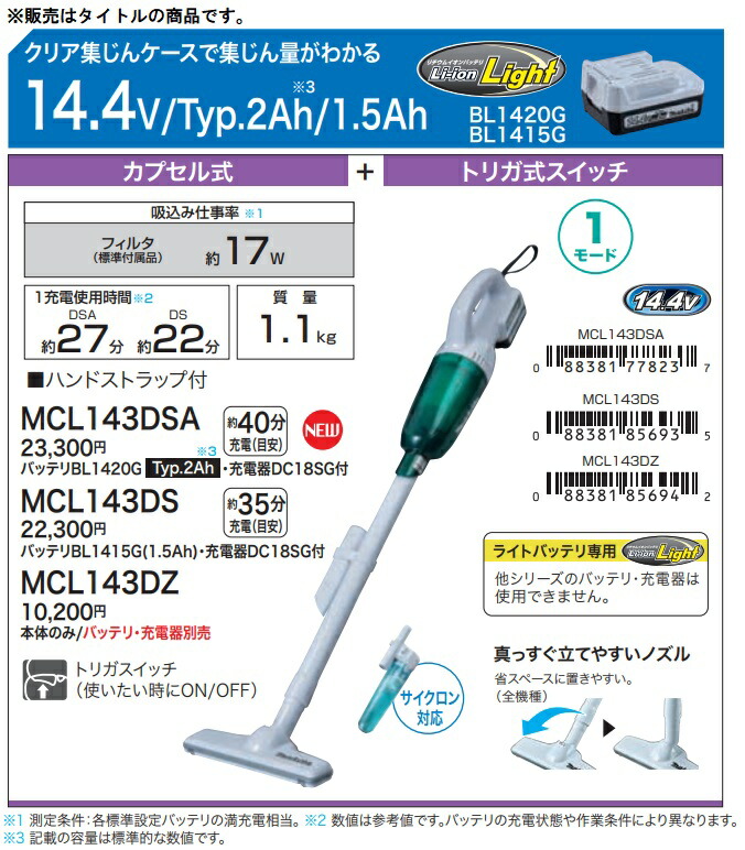 在庫 マキタ 充電式クリーナー MCL143DSA バッテリBL1420G+充電器DC18SG+ハンドストラップ付 ライトバッテリ専用 14.4V対応  makita