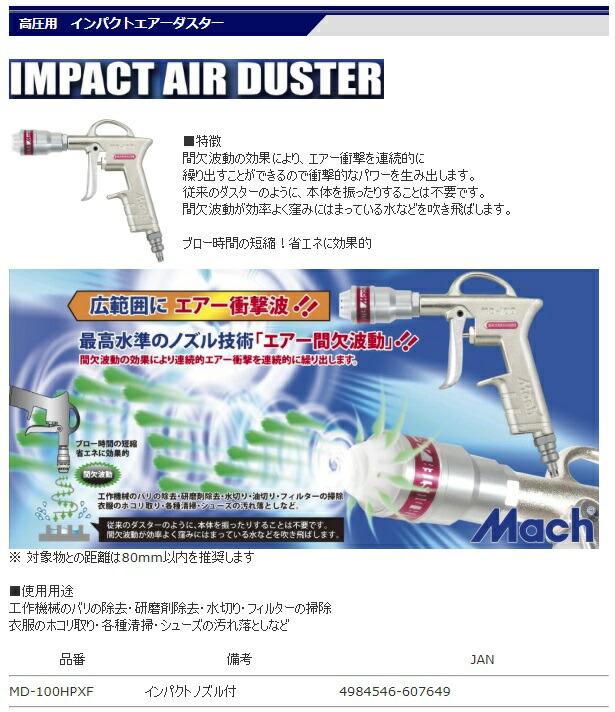 在庫 ネコポス可 マッハ 高圧用 インパクトエアーダスター MD-100HPXF インパクトノズル付 高圧専用 フジマック MACH