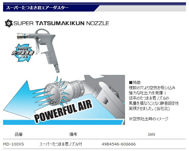 ネコポス可 マッハ 常圧用 スーパーたつまき君エアーダスター MD-100XS スーパーたつまき君ノズル付 フジマック MACH 。 :MD-100XS:カナジン  ヤフー店 通販 