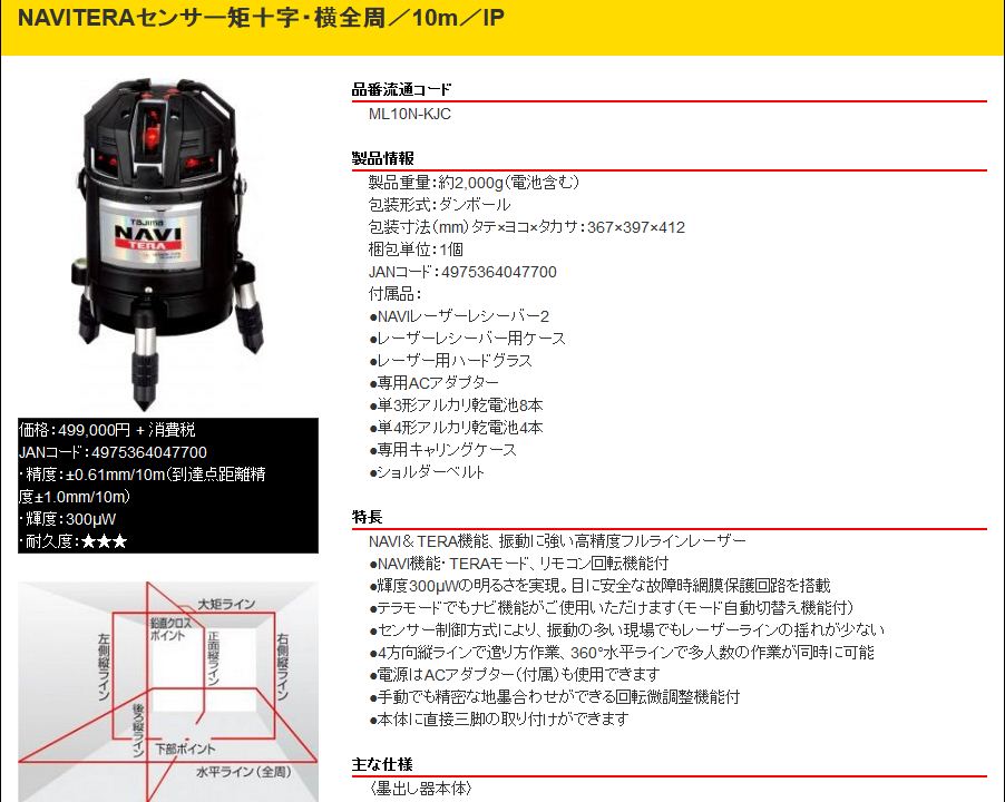 タジマ 追尾レーザー墨出し器 ML10N-KJC NAVITERAセンサー矩十字・横全