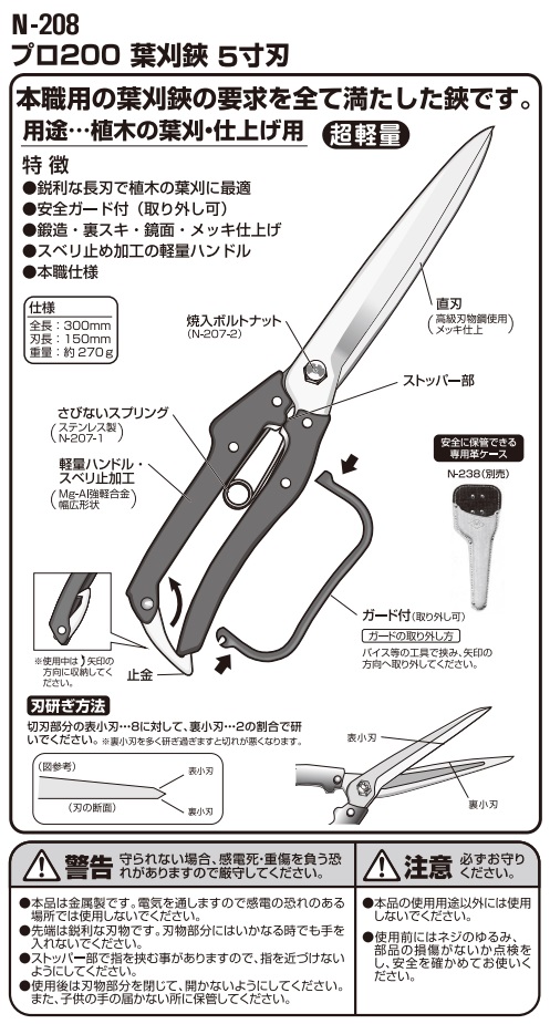 ニシガキ プロ200 葉刈鋏 5寸刃 N-208 ガード付 本職用 全長300mm 刃長