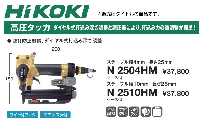 HiKOKI 高圧タッカ N2504HM ケース付 ステープル幅4mm ライト付フック エアダスタ付 高圧タッカー 日立 ハイコーキ