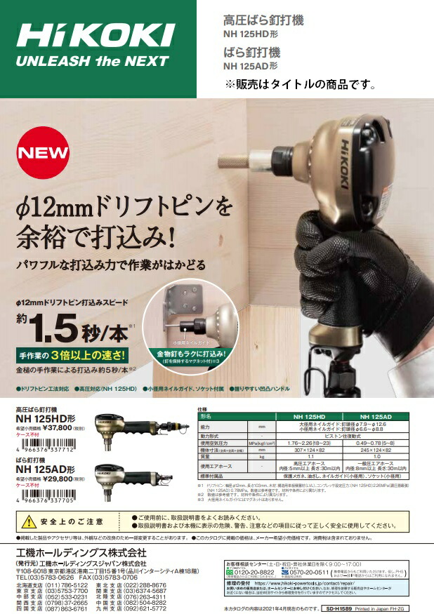 HiKOKI 高圧ばら釘打機 NH125HD 高圧対応 ドリフトピン工法対応 小径用ネイルガイド、ソケット付属 工機ホールディングス 日立 ハイコーキ