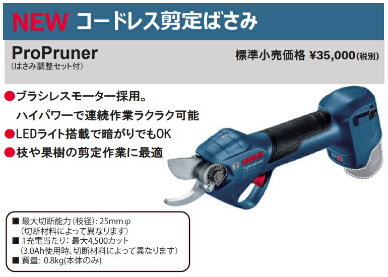 (ボッシュ) コードレス剪定ばさみ ProPruner はさみ調整セット付 ブラシレスモーター採用 LEDライト搭載 BOSCH