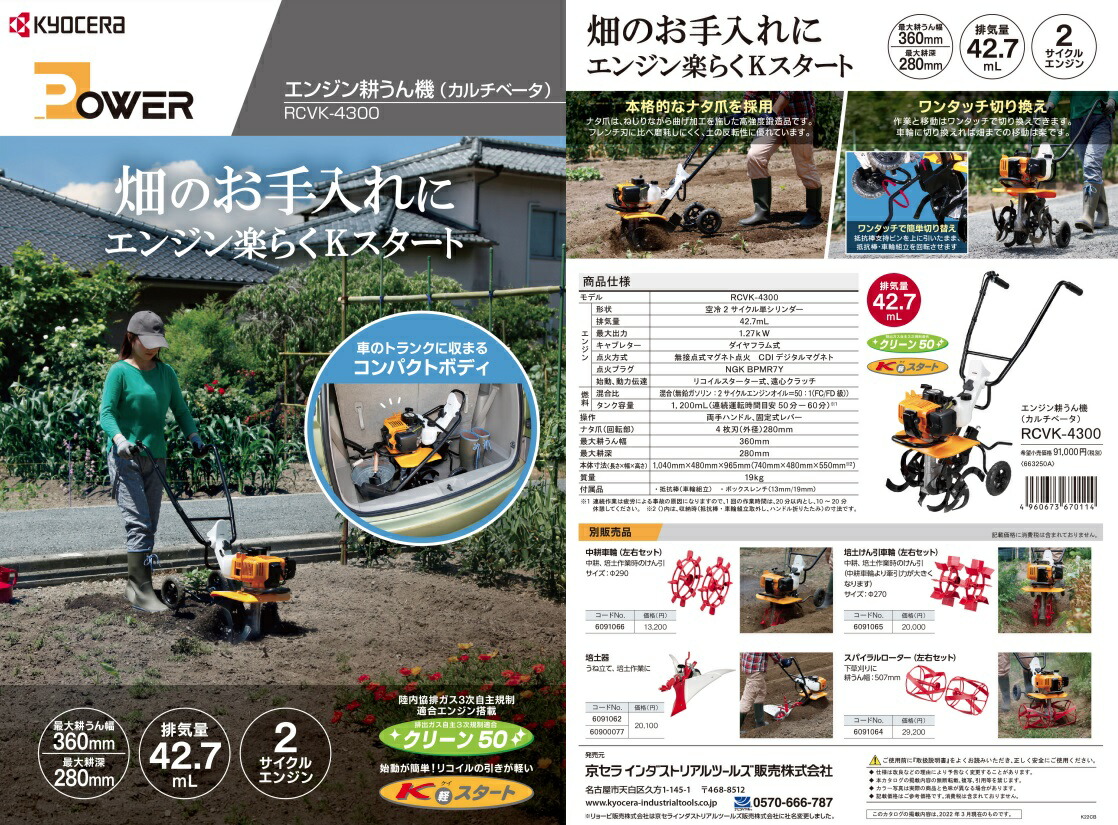 京セラ エンジン耕うん機 RCVK-4300 カルチベータ Kスタート付 2サイクルエンジン 耕運機 KYOCERA リョービ 大型製品