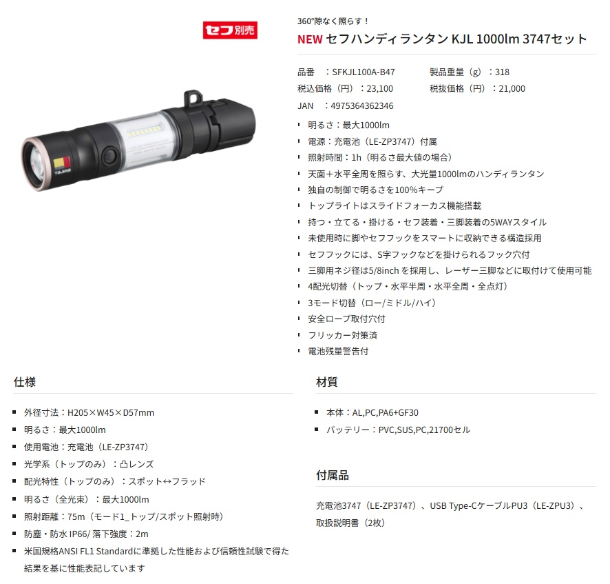 タジマ SFKJL100A-B47 セフハンディランタン KJL 1000lm 3747セット