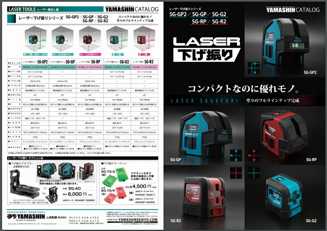 在庫 山真製鋸 レーザー下げ振り SG-RP 鉛直・地墨・水平ポイント