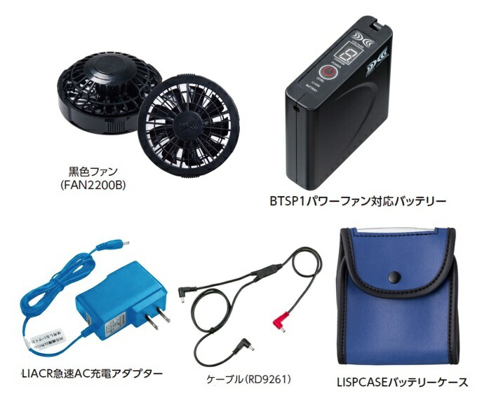 大特価放出！ 空調服 スターターキット02 ブラック SKSP02B 空調服用 