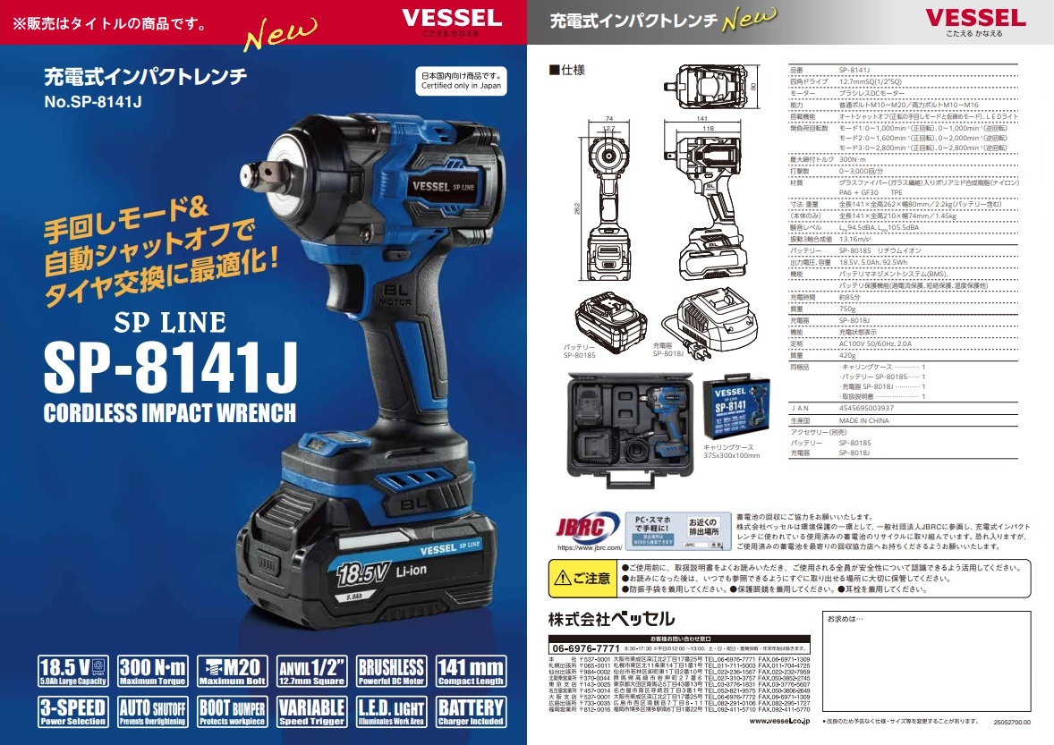 ベッセル No.SP-8141J 充電式インパクトレンチ バッテリー(SP-80185)+