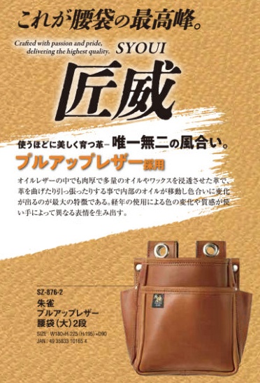 ふくろ倶楽部 SZ-876-2 朱雀 匠威-SYOUI プルアップレザー 腰袋 大 2段