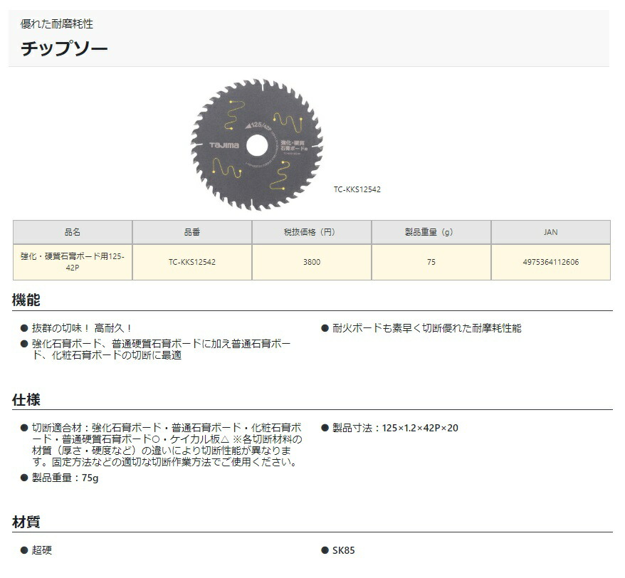 在庫 ネコポス可 タジマ 強化・硬質石膏ボード用 チップソー TC-KKS12542 充電丸ノコ用 125-42P 外径125mm 刃厚1.2mm  刃数42P 穴径20mm TJMデザイン 112606 :TC-KKS12542:カナジン ヤフー店 - 通販 - Yahoo!ショッピング