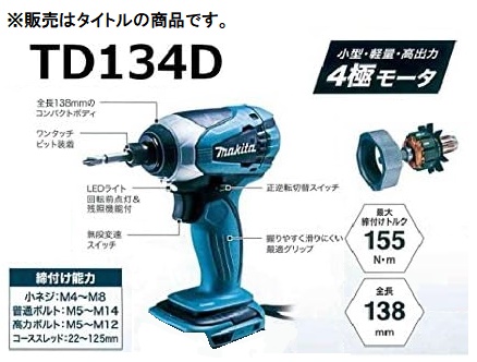 マキタ 充電式インパクトドライバ TD134DZ 本体のみ TD134DSHXをバラ 