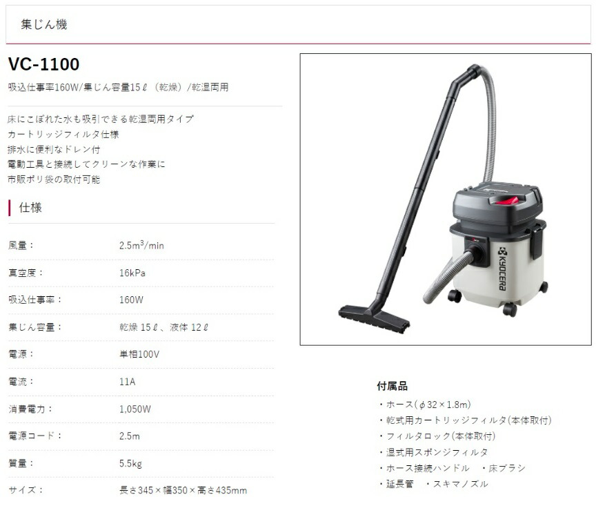 京セラ 集じん機 VC-1100 乾湿両用 カートリッジフィルタ仕様 吸込仕事