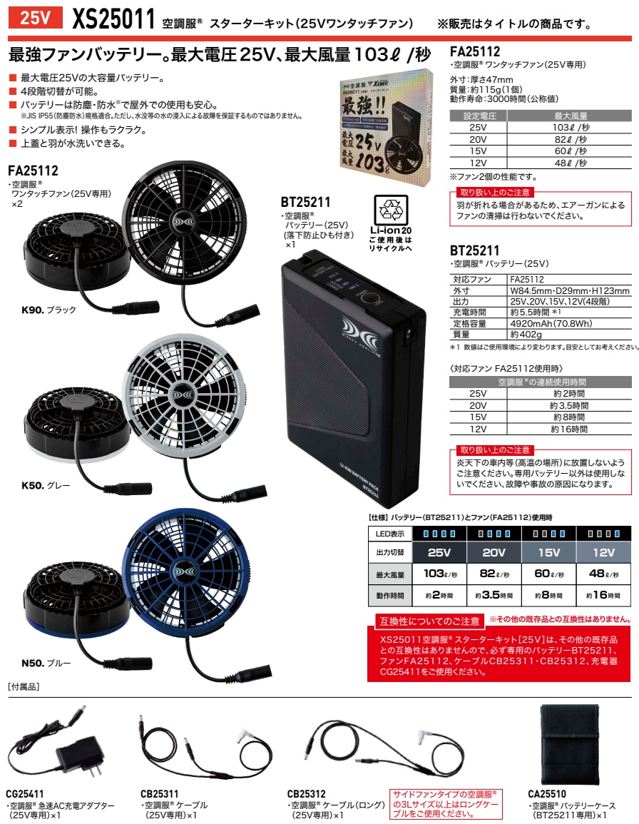 空調服 TM ジーベック XS25011 スターターキット N50 ブルー 25V