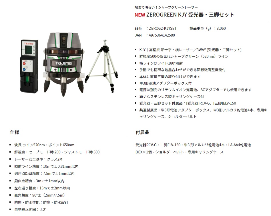 タジマ グリーンレーザー墨出し器 ZEROG2-KJYSET 受光器・三脚セット